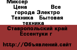 Миксер KitchenAid 5KPM50 › Цена ­ 28 000 - Все города Электро-Техника » Бытовая техника   . Ставропольский край,Ессентуки г.